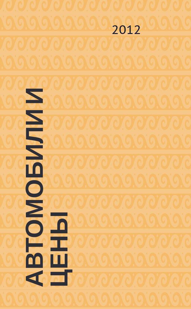 Автомобили и цены : еженедельный информационно-рекламный журнал. 2012, № 46 (490)