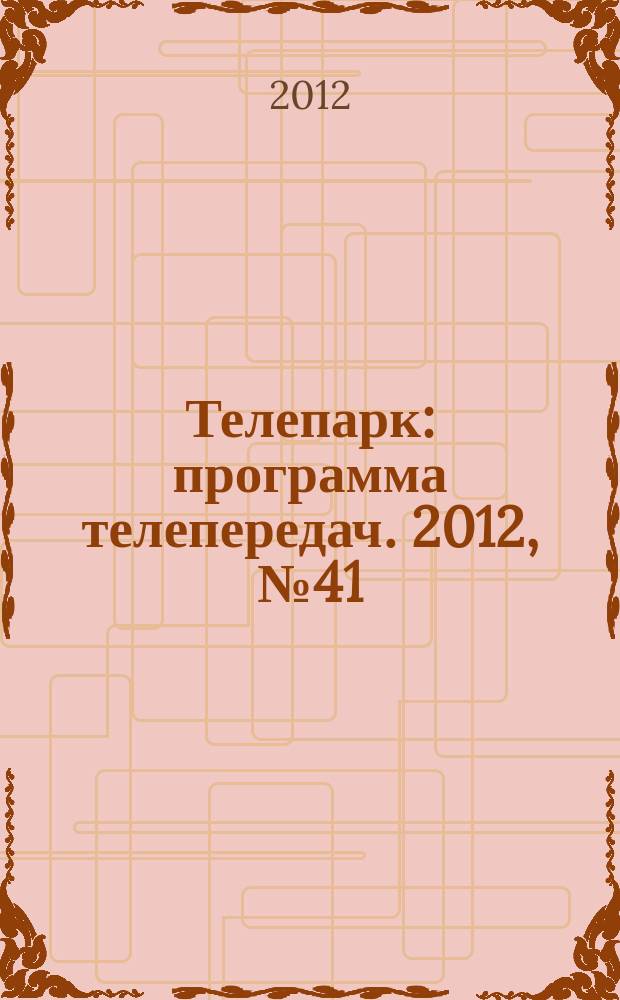 Телепарк : программа телепередач. 2012, № 41 (725)