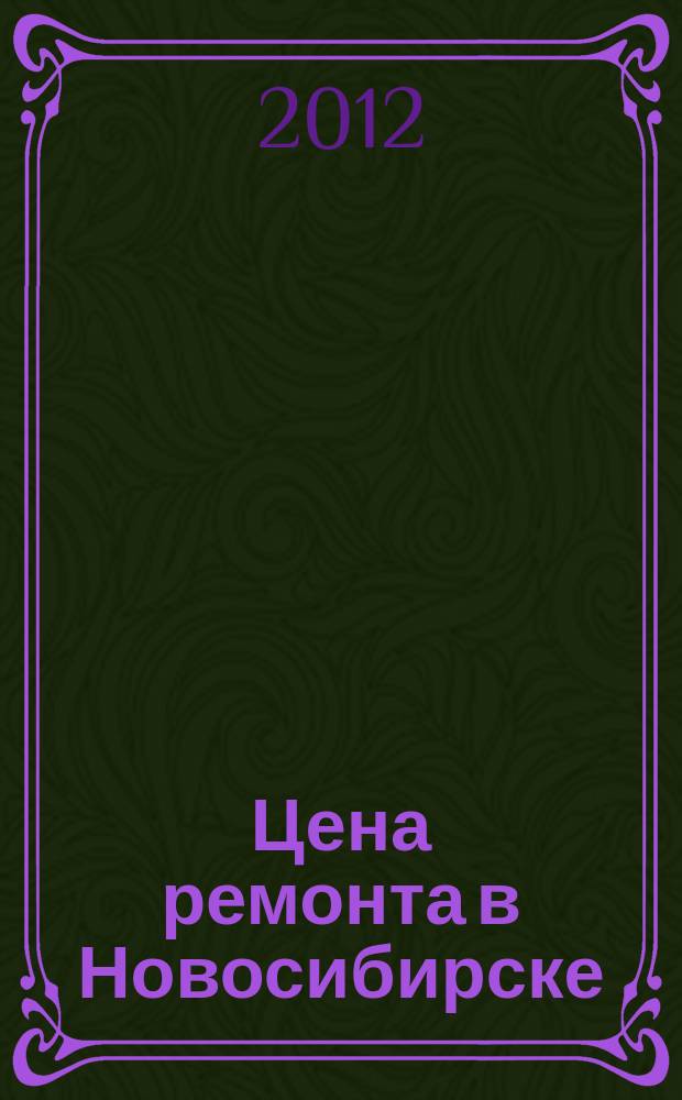 Цена ремонта в Новосибирске : рекламно-информационный журнал. 2012, № 14 (27)