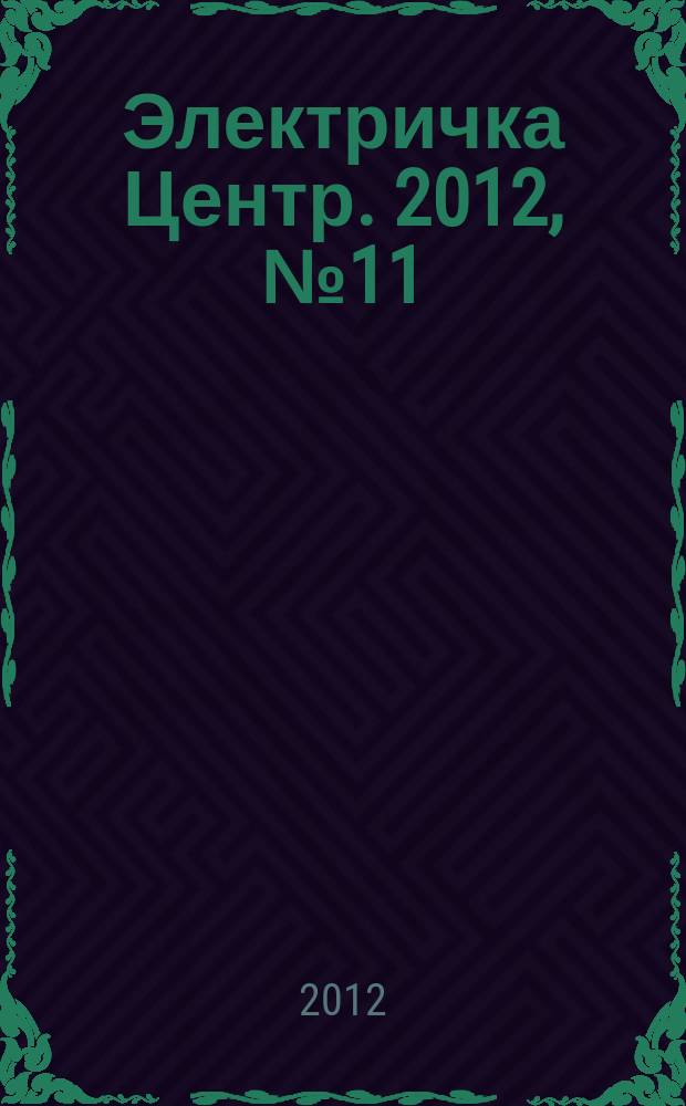 Электричка Центр. 2012, № 11 (44)