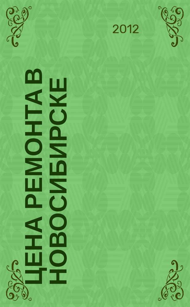 Цена ремонта в Новосибирске : рекламно-информационный журнал. 2012, № 19 (32)