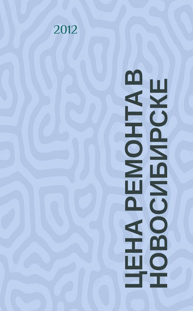 Цена ремонта в Новосибирске : рекламно-информационный журнал. 2012, № 23 (36)