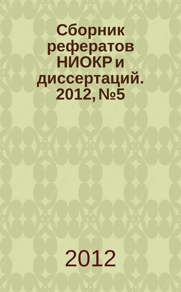 Сборник рефератов НИОКР и диссертаций. 2012, № 5