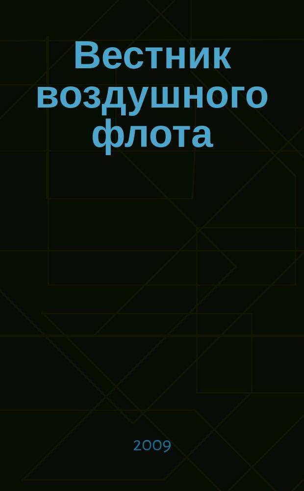 Вестник воздушного флота : Всерос. аэрокосм. журн. 2009, № 3