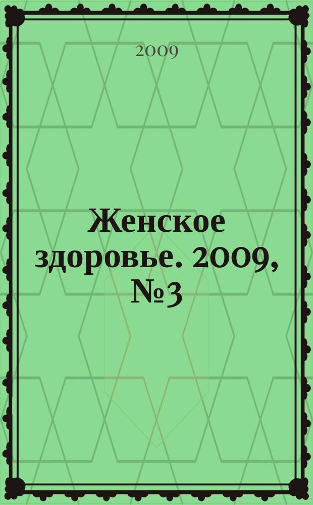 Женское здоровье. 2009, № 3 (134)
