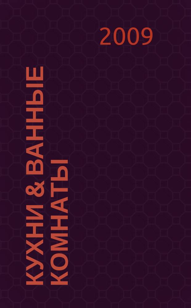 Кухни & ванные комнаты : Стиль. Идеи. Практика. 2009, № 9 (120)