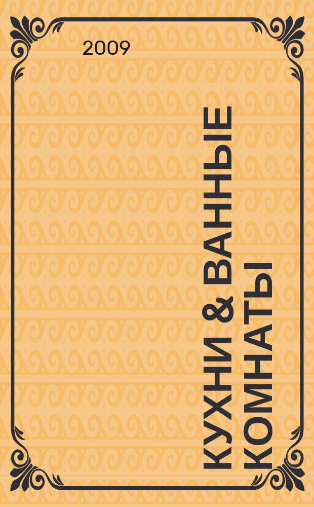 Кухни & ванные комнаты : Стиль. Идеи. Практика. 2009/2010, № 12/1 (123)