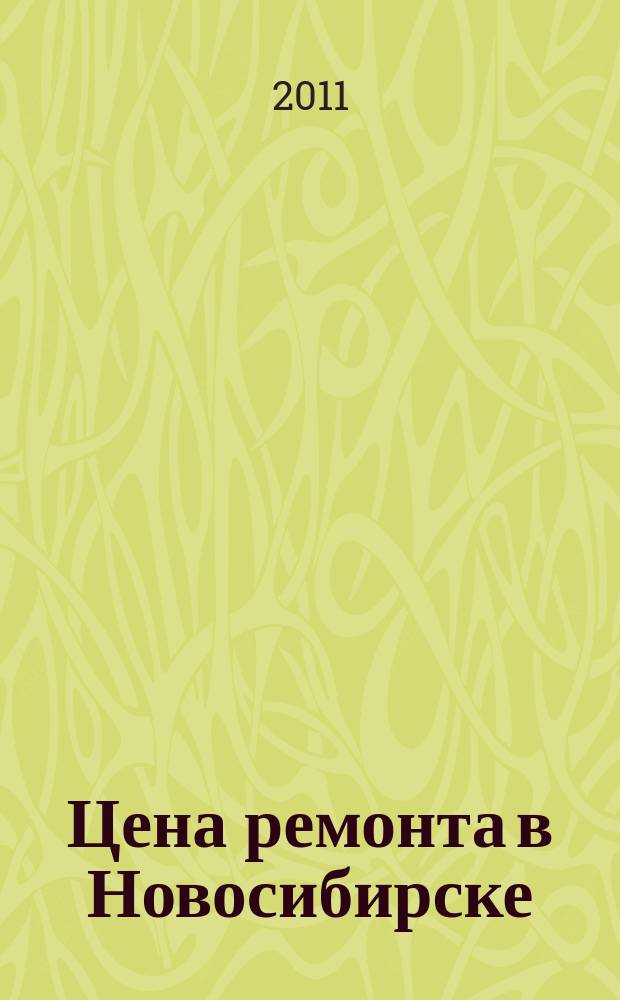 Цена ремонта в Новосибирске : рекламно-информационный журнал. 2011, № 10 (10)