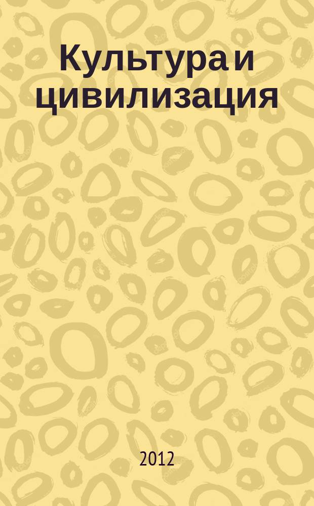 Культура и цивилизация : культурологический журнал научный журнал. 2012, № 4