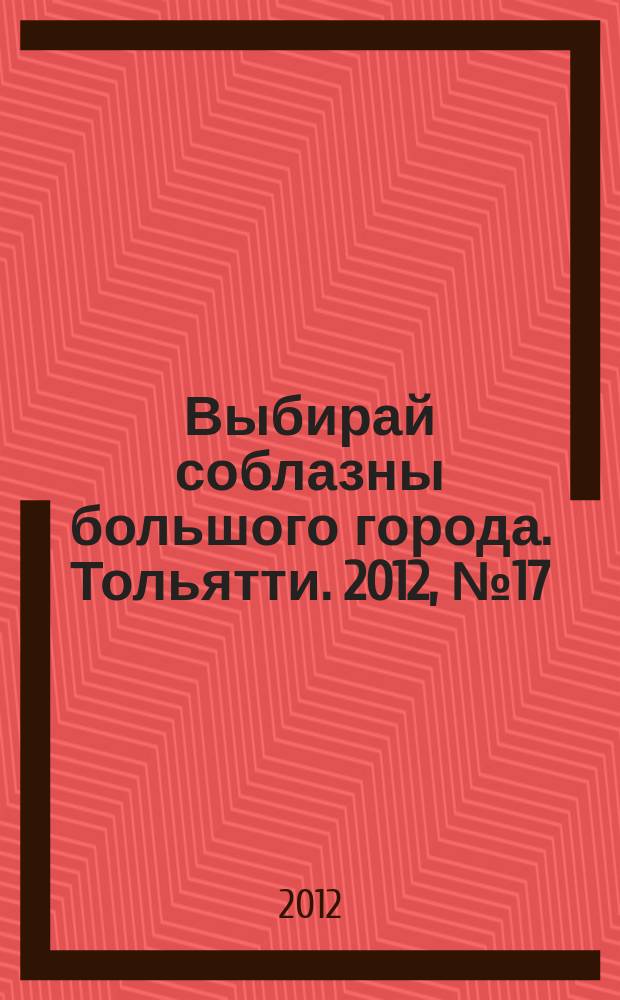 Выбирай соблазны большого города. Тольятти. 2012, № 17 (151)