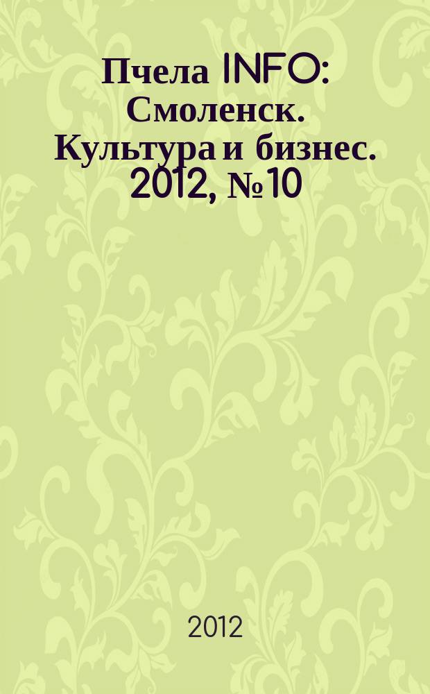 Пчела INFO : Смоленск. Культура и бизнес. 2012, № 10