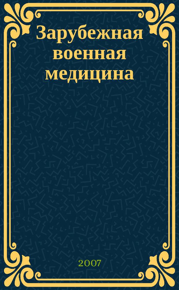 Зарубежная военная медицина : Информ. бюл. 2007, № 1/2 (406/407)