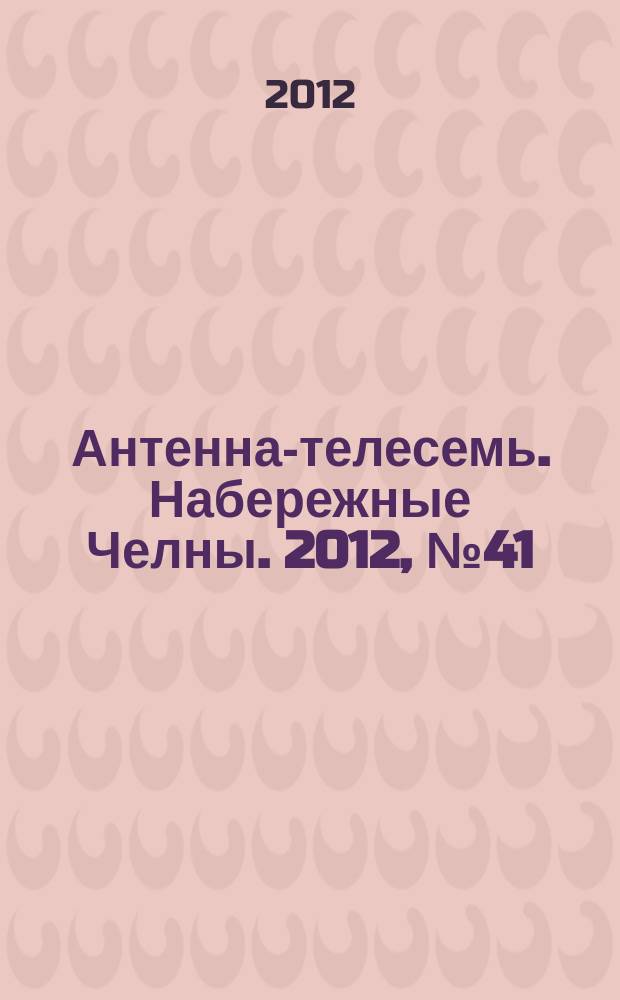 Антенна-телесемь. Набережные Челны. 2012, № 41 (285)