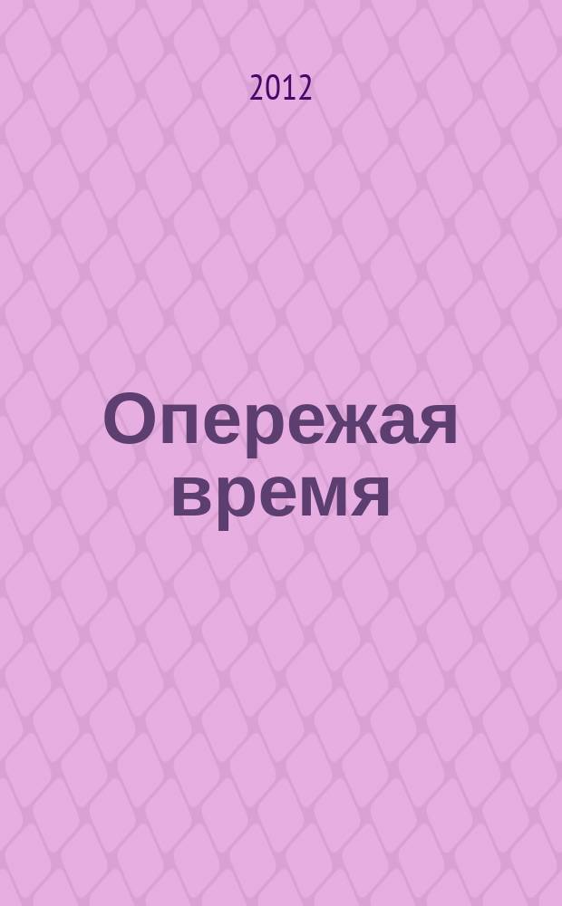 Опережая время : информационно-рекламное издание ООО "СНС Холдинг"