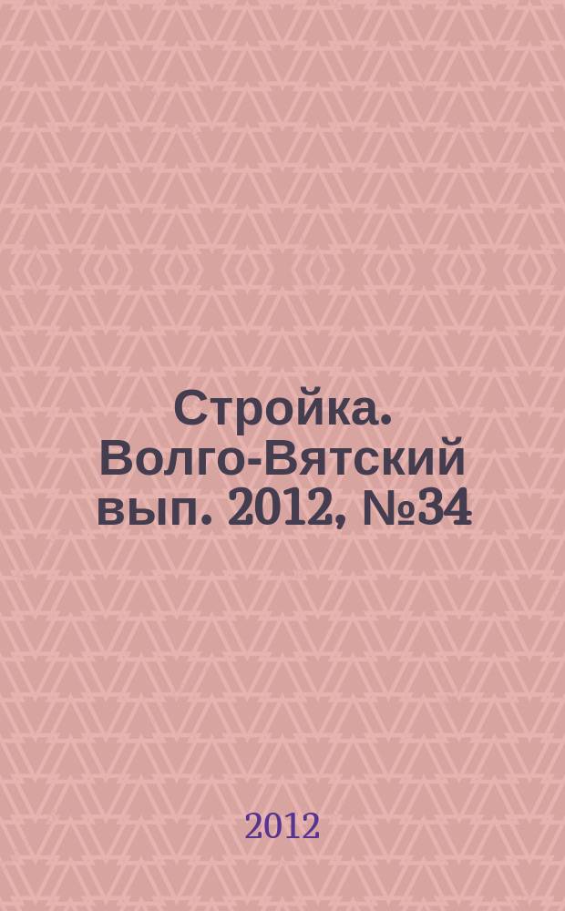 Стройка. Волго-Вятский вып. 2012, № 34 (543)