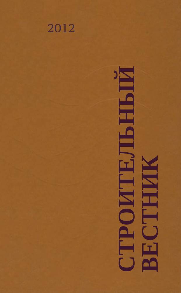 Строительный вестник : рекламное издание. 2012, № 1 (1)