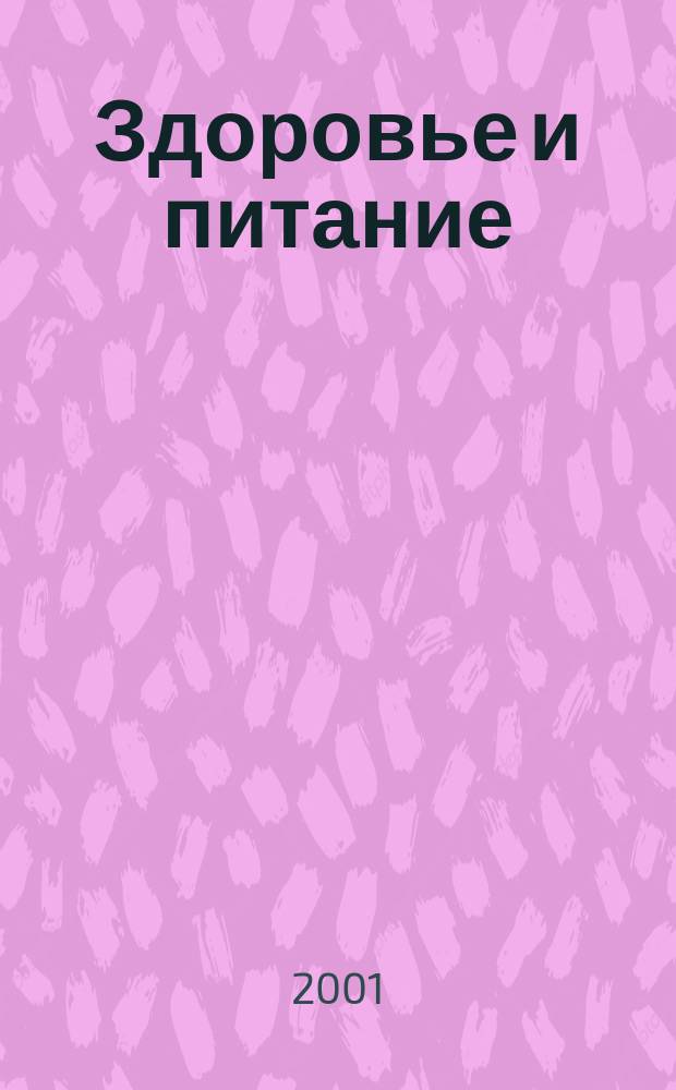 Здоровье и питание : Науч.-попул. журн. 2001, № 1 (13)
