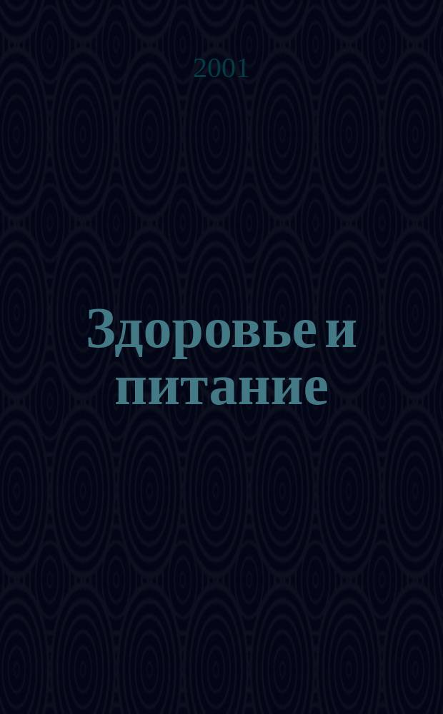 Здоровье и питание : Науч.-попул. журн. 2001, № 9 (21)