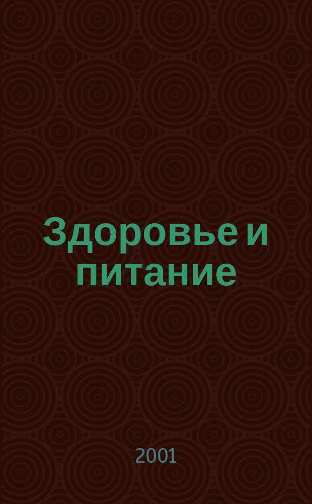 Здоровье и питание : Науч.-попул. журн. 2001, № 12 (24)