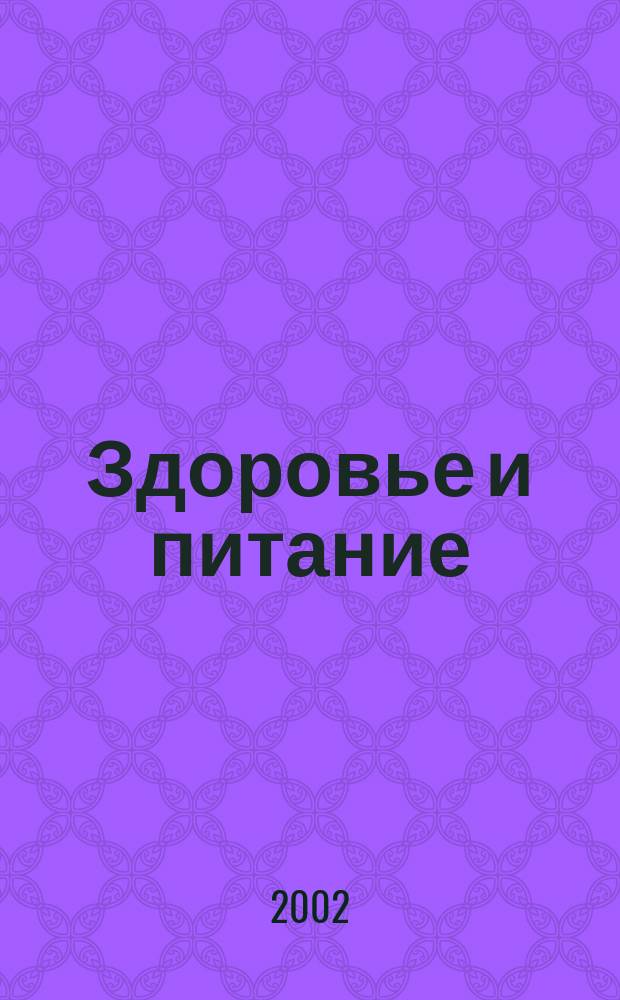 Здоровье и питание : Науч.-попул. журн. 2002, № 2 (26)