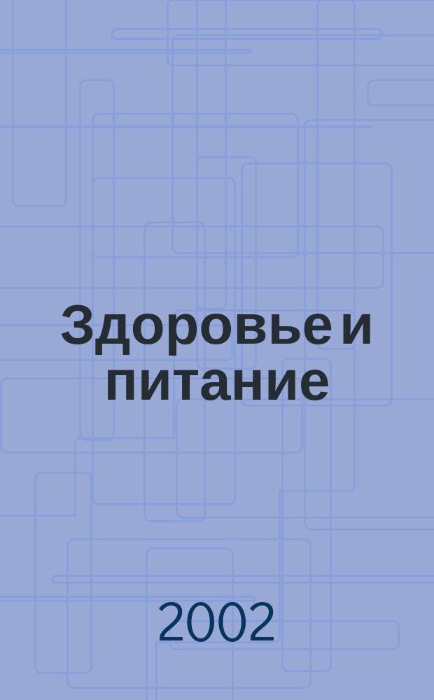 Здоровье и питание : Науч.-попул. журн. 2002, № 12 (36)