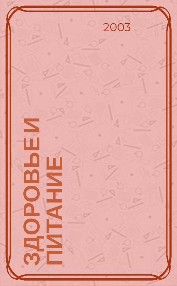 Здоровье и питание : Науч.-попул. журн. 2003, № 1 (37)