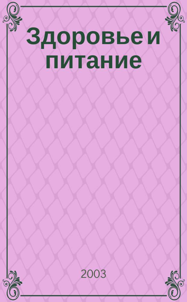 Здоровье и питание : Науч.-попул. журн. 2003, № 12 (48)