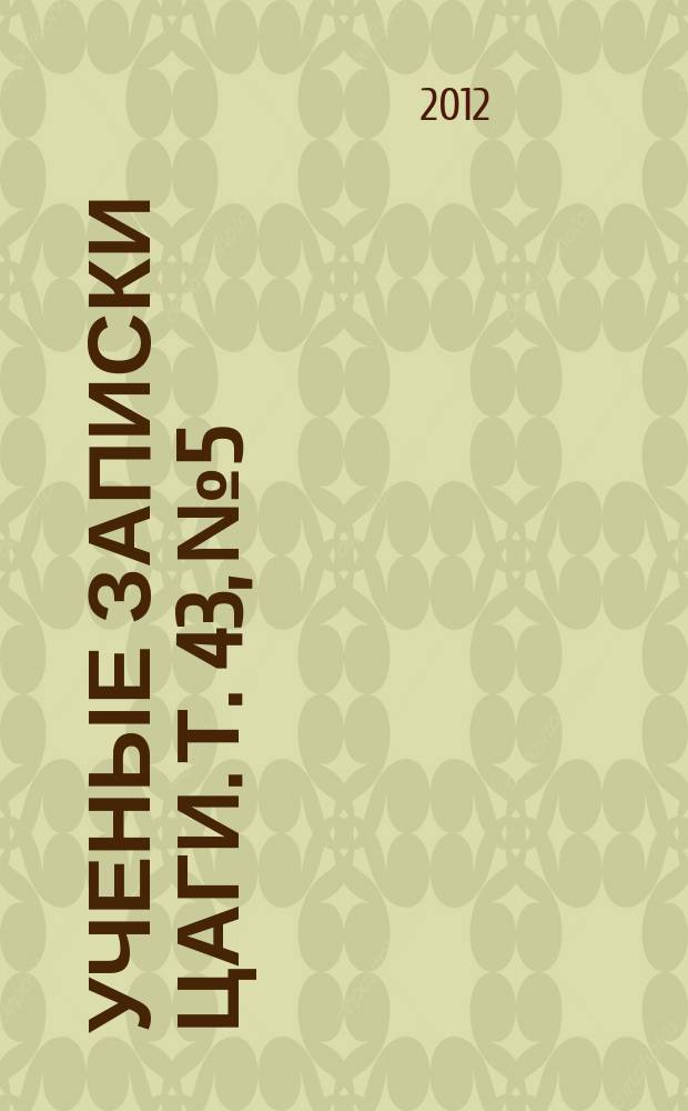 Ученые записки ЦАГИ. Т. 43, № 5