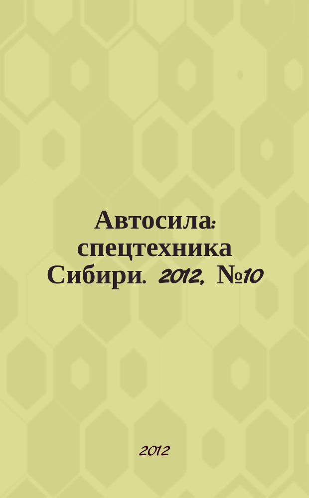 Автосила : спецтехника Сибири. 2012, № 10 (77)