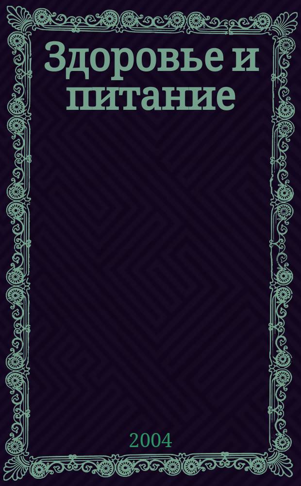 Здоровье и питание : Науч.-попул. журн. 2004, № 1 (49)