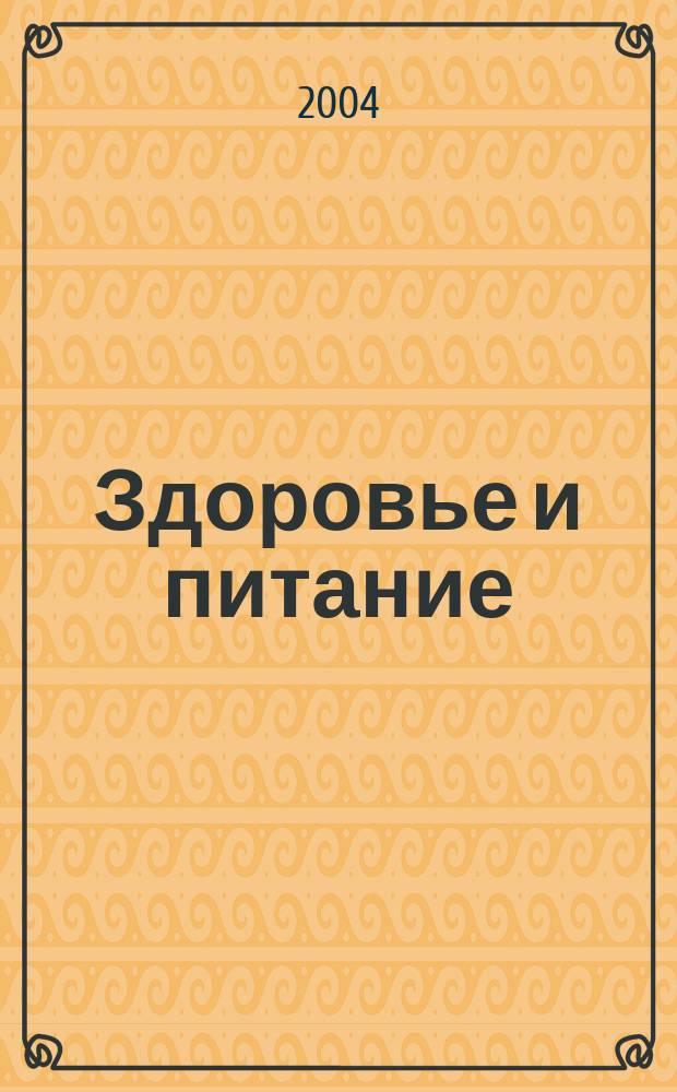 Здоровье и питание : Науч.-попул. журн. 2004, № 11 (59)