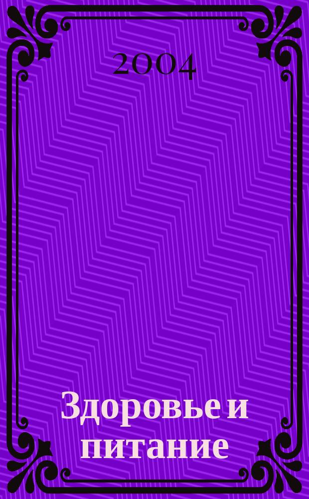 Здоровье и питание : Науч.-попул. журн. 2004, № 12 (60)