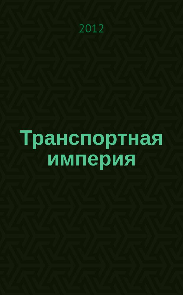 Транспортная империя : всерос. рекл.-информ. журн. 2012, № 40 (484)