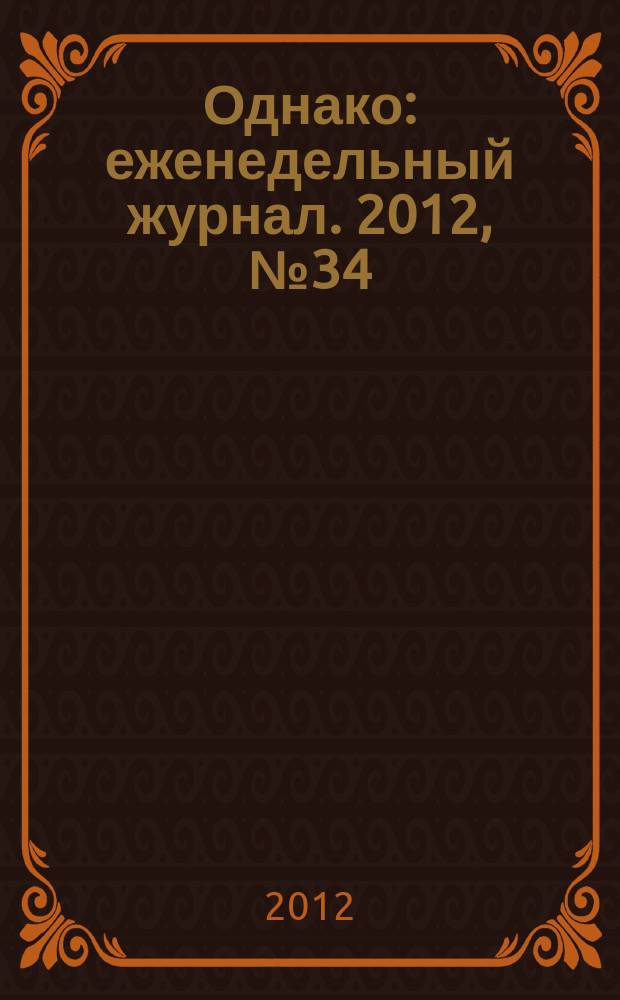 Однако : еженедельный журнал. 2012, № 34 (143)