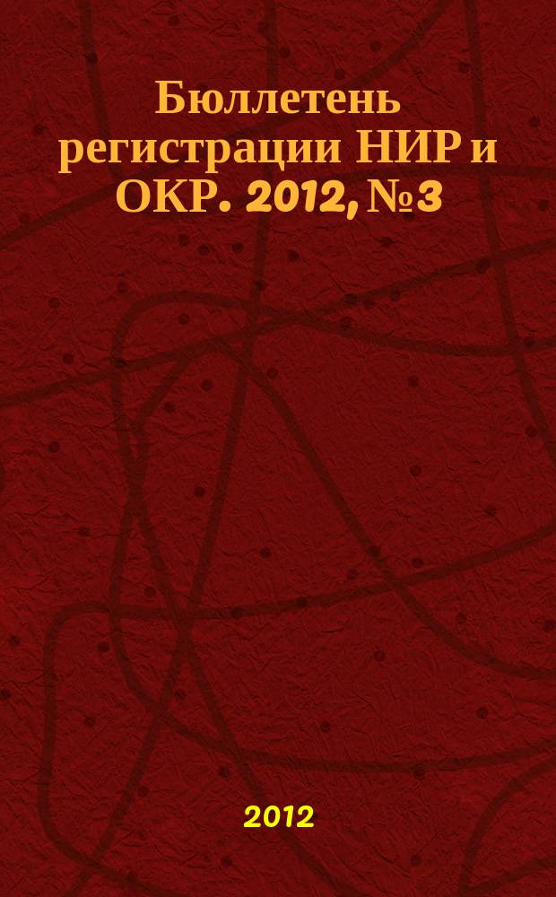 Бюллетень регистрации НИР и ОКР. 2012, № 3