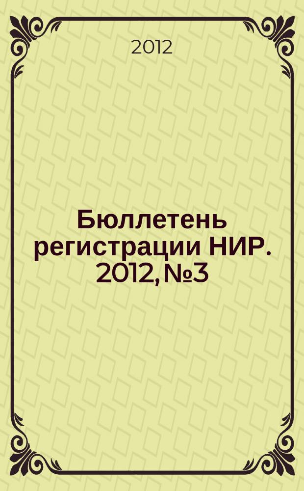 Бюллетень регистрации НИР. 2012, № 3