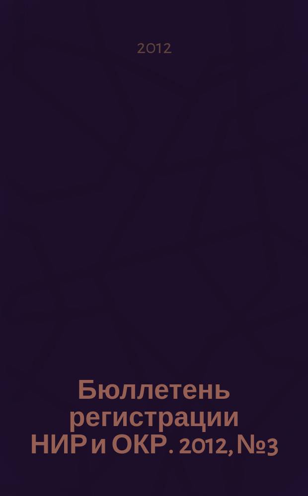 Бюллетень регистрации НИР и ОКР. 2012, № 3