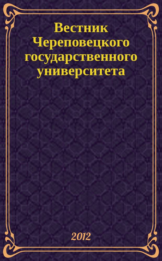 Вестник Череповецкого государственного университета : научный журнал. 2012, № 3 (41), т. 2