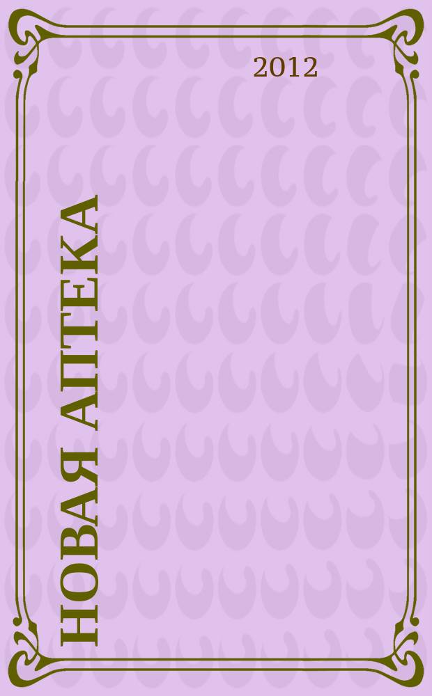 Новая аптека : Журн. для руководителя и гл. бухгалтера. 2012, № 11