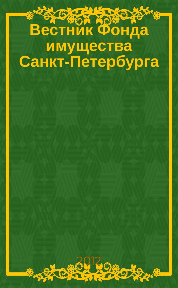 Вестник Фонда имущества Санкт-Петербурга : официальный бюллетень. 2012, № 39 (426)