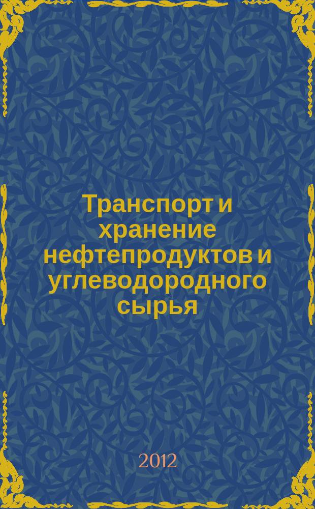 Транспорт и хранение нефтепродуктов и углеводородного сырья : Науч.-техн. выпуск. 2012, № 3