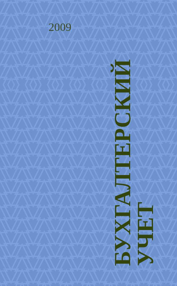 Бухгалтерский учет : Ежемес. журн. Орган Наркомфина Союза ССР. 2009, № 1