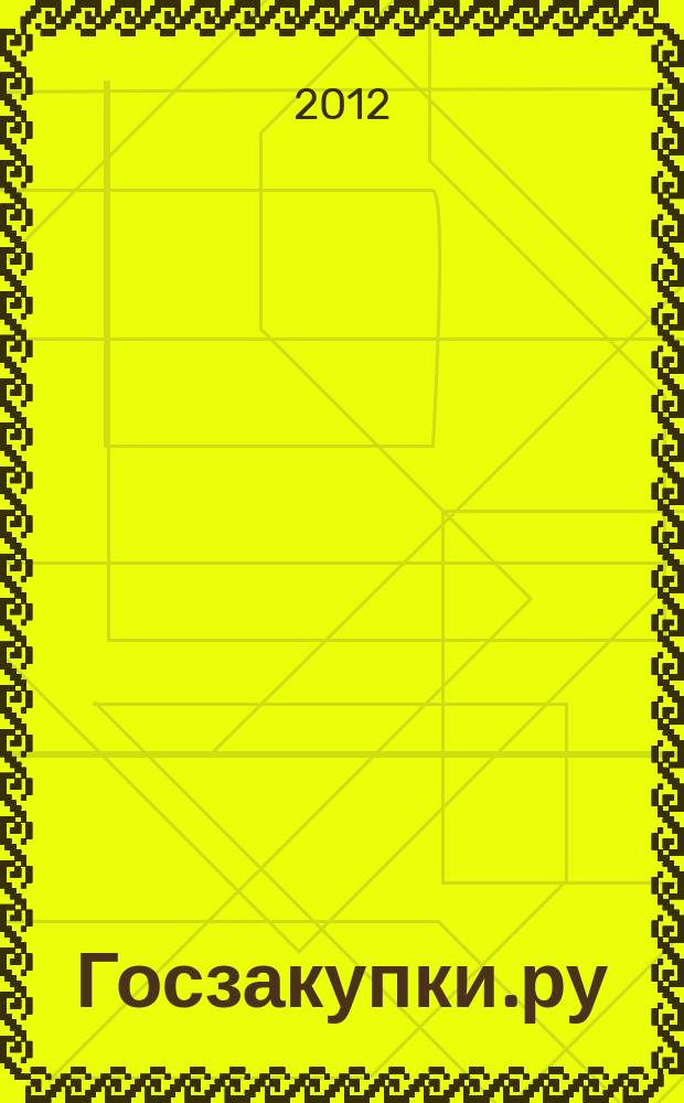 Госзакупки.ру : официальная информация. Письма. Комментарии. Административная практика. 2012, № 11