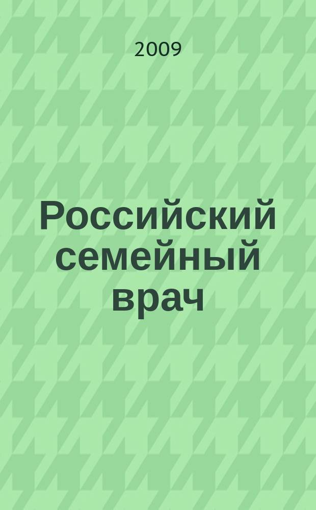 Российский семейный врач : Мед. науч.-практ. журн. Т. 13, 1