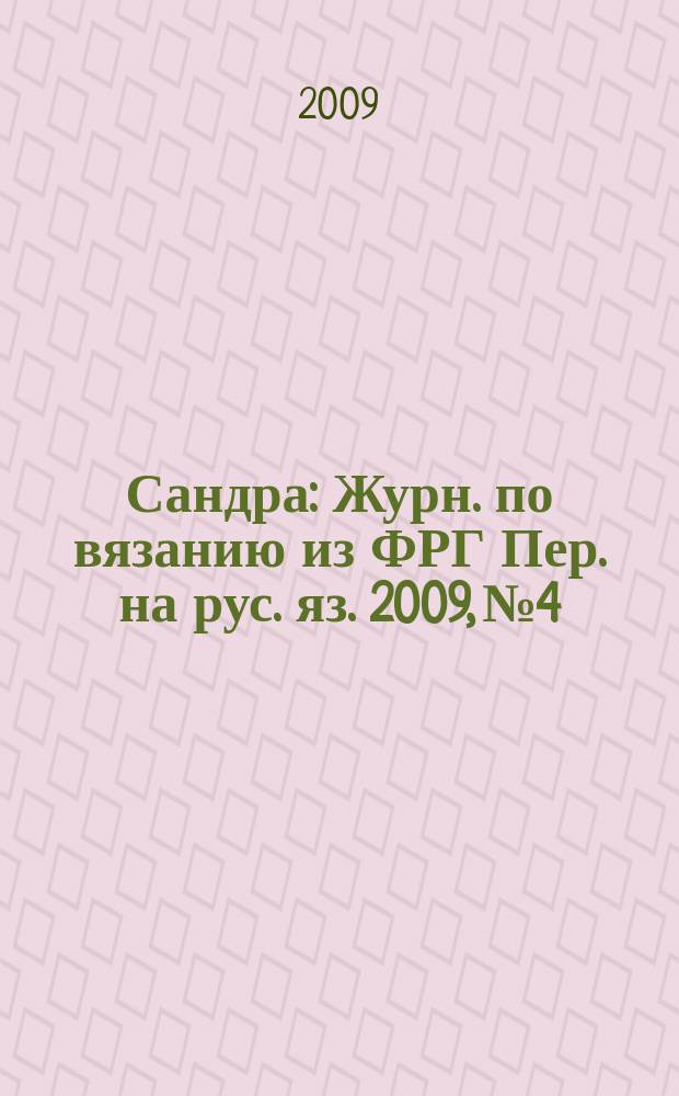 Сандра : Журн. по вязанию из ФРГ Пер. на рус. яз. 2009, № 4