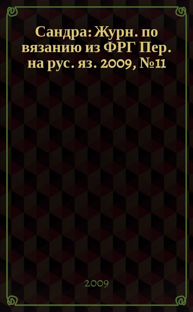 Сандра : Журн. по вязанию из ФРГ Пер. на рус. яз. 2009, № 11