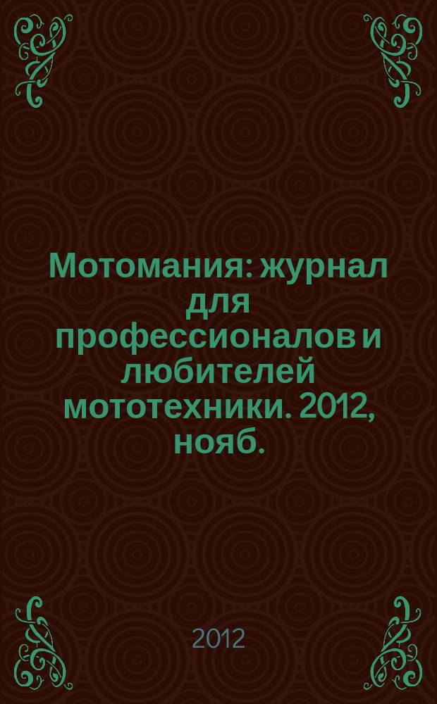 Мотомания : журнал для профессионалов и любителей мототехники. 2012, нояб./дек. (50)