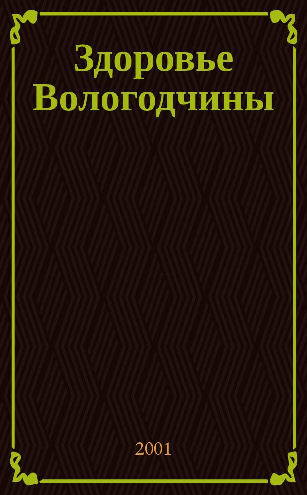 Здоровье Вологодчины : Ежемес. журн. Ассоц. врачей Череповца. 2001, № 1 (32)