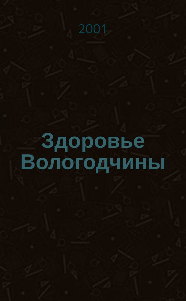 Здоровье Вологодчины : Ежемес. журн. Ассоц. врачей Череповца. 2001, № 3 (34)