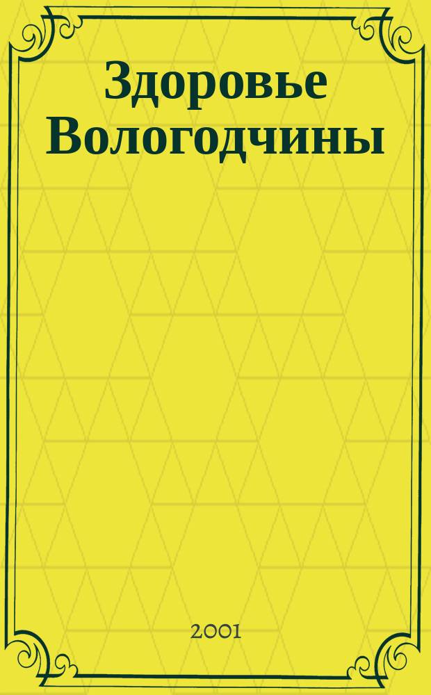 Здоровье Вологодчины : Ежемес. журн. Ассоц. врачей Череповца. 2001, № 5 (36)